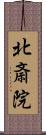北斎院 Scroll
