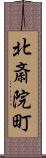 北斎院町 Scroll