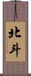 北斗 Scroll