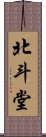 北斗堂 Scroll