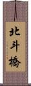 北斗橋 Scroll