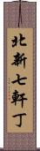 北新七軒丁 Scroll