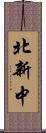 北新中 Scroll