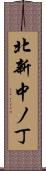 北新中ノ丁 Scroll
