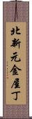 北新元金屋丁 Scroll