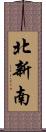 北新南 Scroll