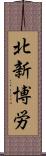 北新博労 Scroll