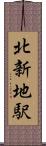 北新地駅 Scroll