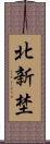 北新埜 Scroll