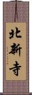 北新寺 Scroll