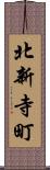 北新寺町 Scroll