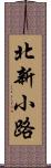 北新小路 Scroll