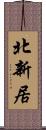 北新居 Scroll