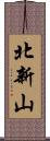 北新山 Scroll