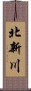 北新川 Scroll