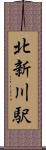 北新川駅 Scroll