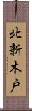 北新木戸 Scroll