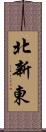 北新東 Scroll