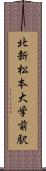 北新・松本大学前駅 Scroll