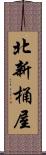 北新桶屋 Scroll