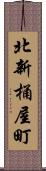 北新桶屋町 Scroll