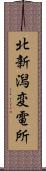 北新潟変電所 Scroll