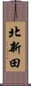 北新田 Scroll