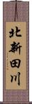 北新田川 Scroll