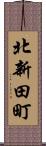 北新田町 Scroll