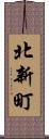 北新町 Scroll