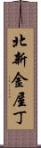 北新金屋丁 Scroll