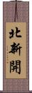 北新開 Scroll
