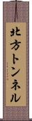 北方トンネル Scroll