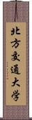 北方交通大学 Scroll