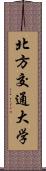 北方交通大学 Scroll