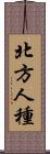 北方人種 Scroll