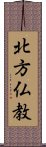 北方仏教 Scroll