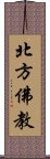 北方佛教 Scroll