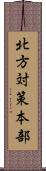 北方対策本部 Scroll