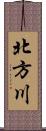 北方川 Scroll