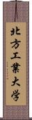 北方工業大学 Scroll