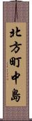 北方町中島 Scroll