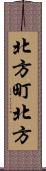 北方町北方 Scroll