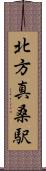 北方真桑駅 Scroll