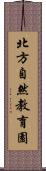 北方自然教育園 Scroll