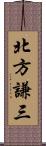 北方謙三 Scroll