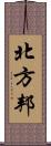 北方邦 Scroll