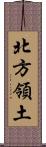 北方領土 Scroll