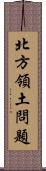 北方領土問題 Scroll