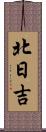 北日吉 Scroll